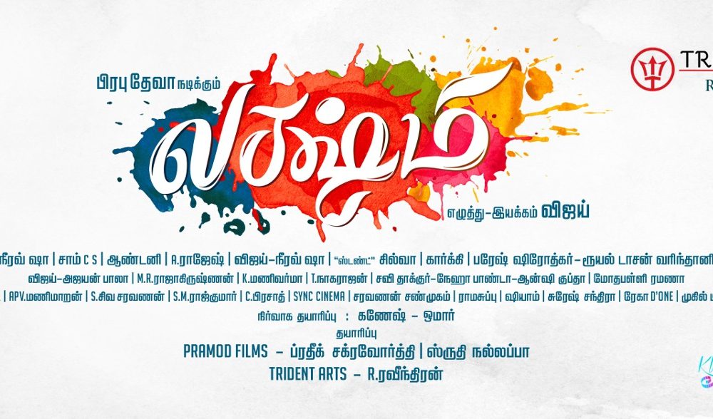 Lakshmi Tamil Movie 2018  Prabhu Deva  AL Vijay  Cast 