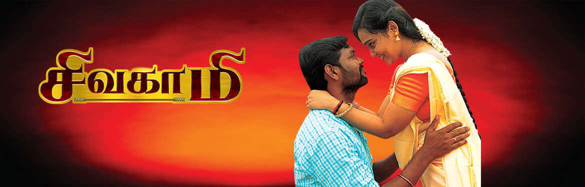 Sivagami Serial