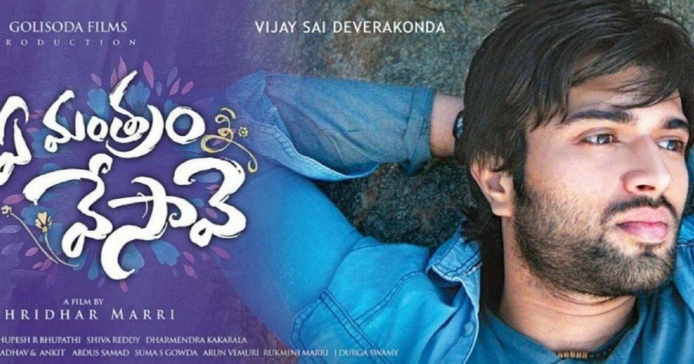Ye Mantram Vesave Telugu Movie