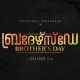 Brother's Day Malayalam Movie