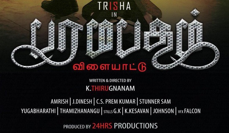 Paramapadham Vilayattu Tamil Movie