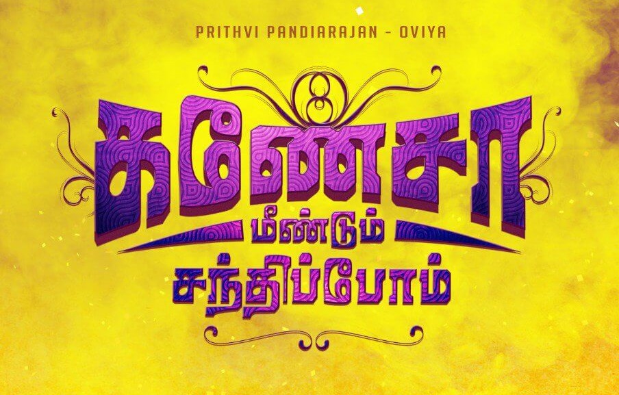 Ganesha Meendum Santhipom Tamil Movie