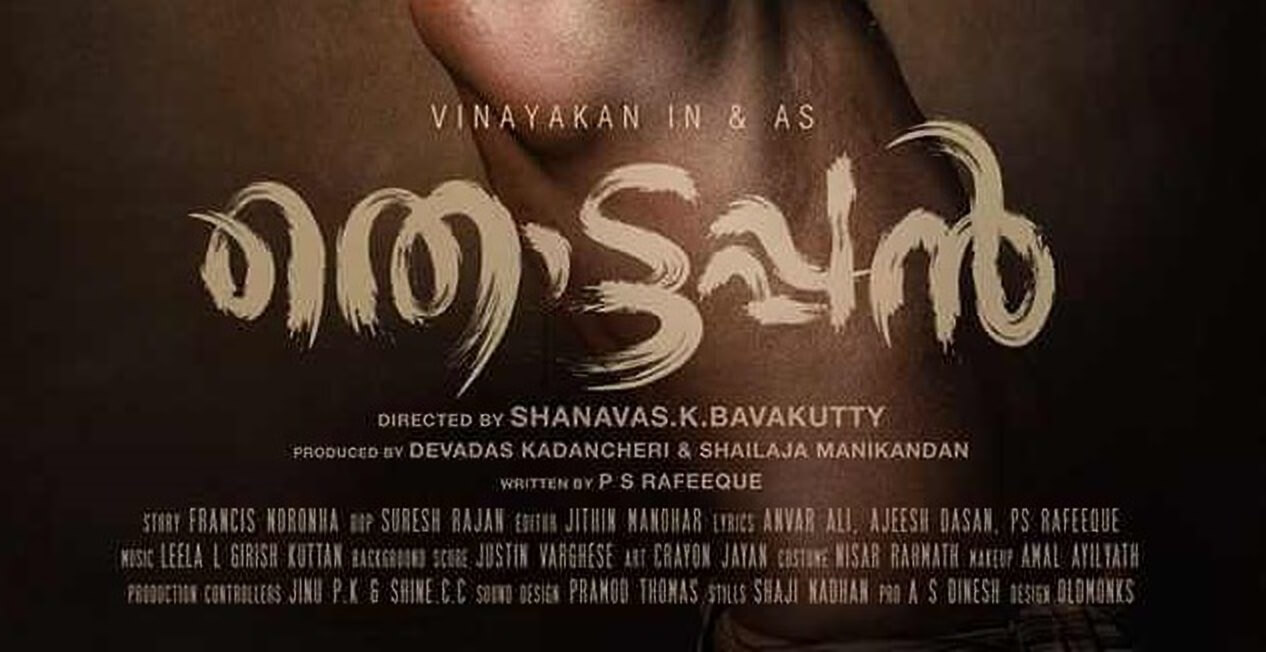 Thottappan Malayalam Movie (2019) | Cast | Songs | Teaser ...