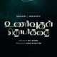 Unarvugal Thodarkadhai Tamil Movie