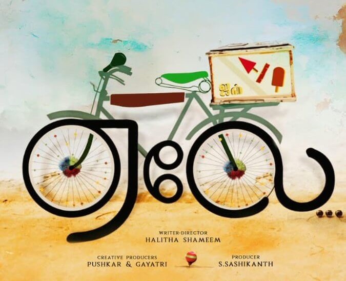Aelay Tamil Movie