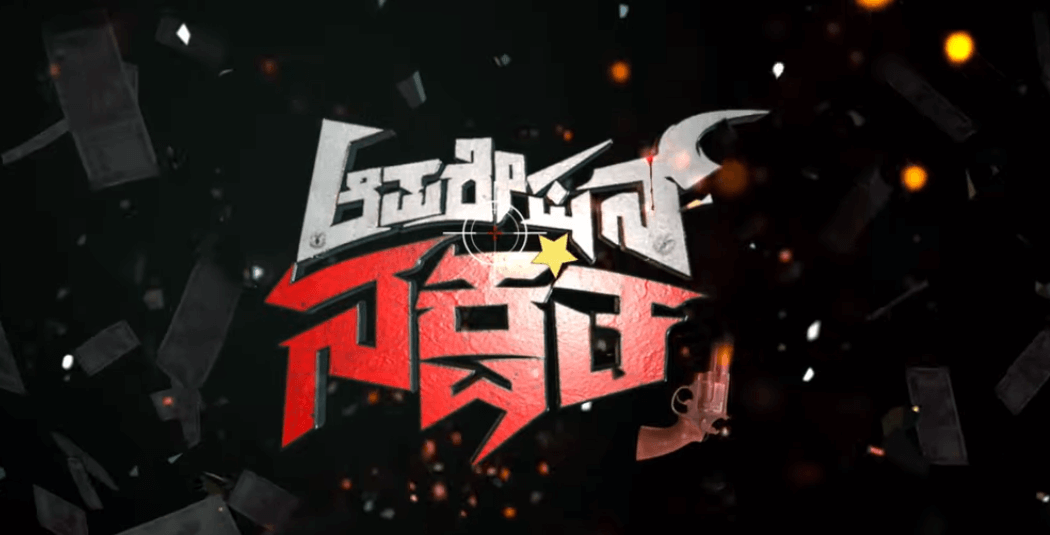 Operation Nakshatra Kannada Movie