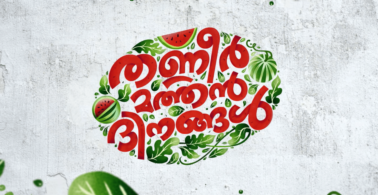Thanneermathan Dinangal Malayalam Movie