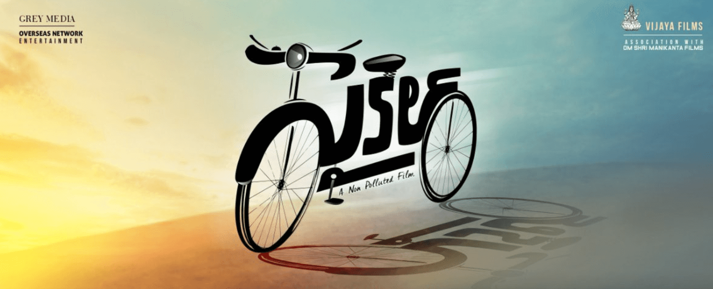 Cycle Telugu Movie