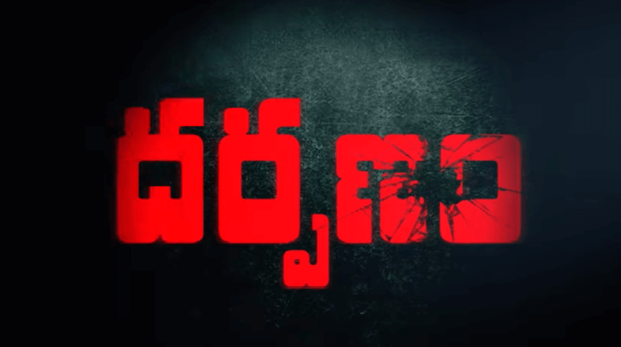 Darpanam Telugu Movie