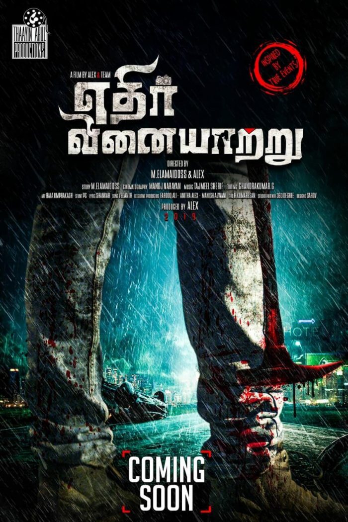 Edhirvinaiyaatru Tamil Movie