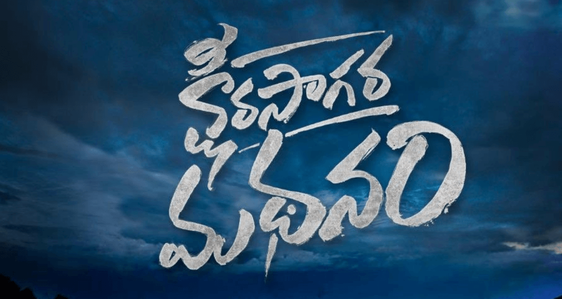 Ksheera Sagara Madhanam Telugu Movie (2020) | Cast | Teaser | Trailer |  Release Date - News Bugz