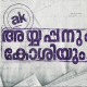 Ayyappanum Koshiyum Movie Download