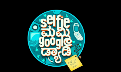 Selfie Mummy Google Daddy Kannada