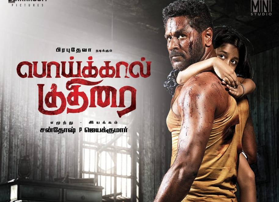 Poikkal Kuthirai