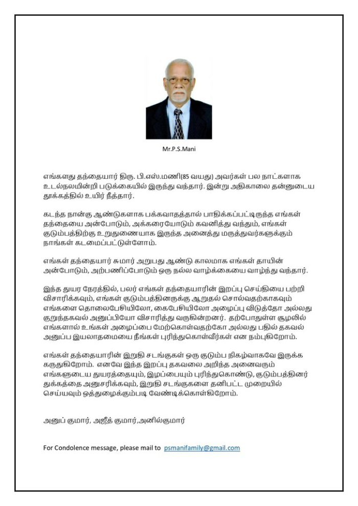 PS Mani Ajith Father